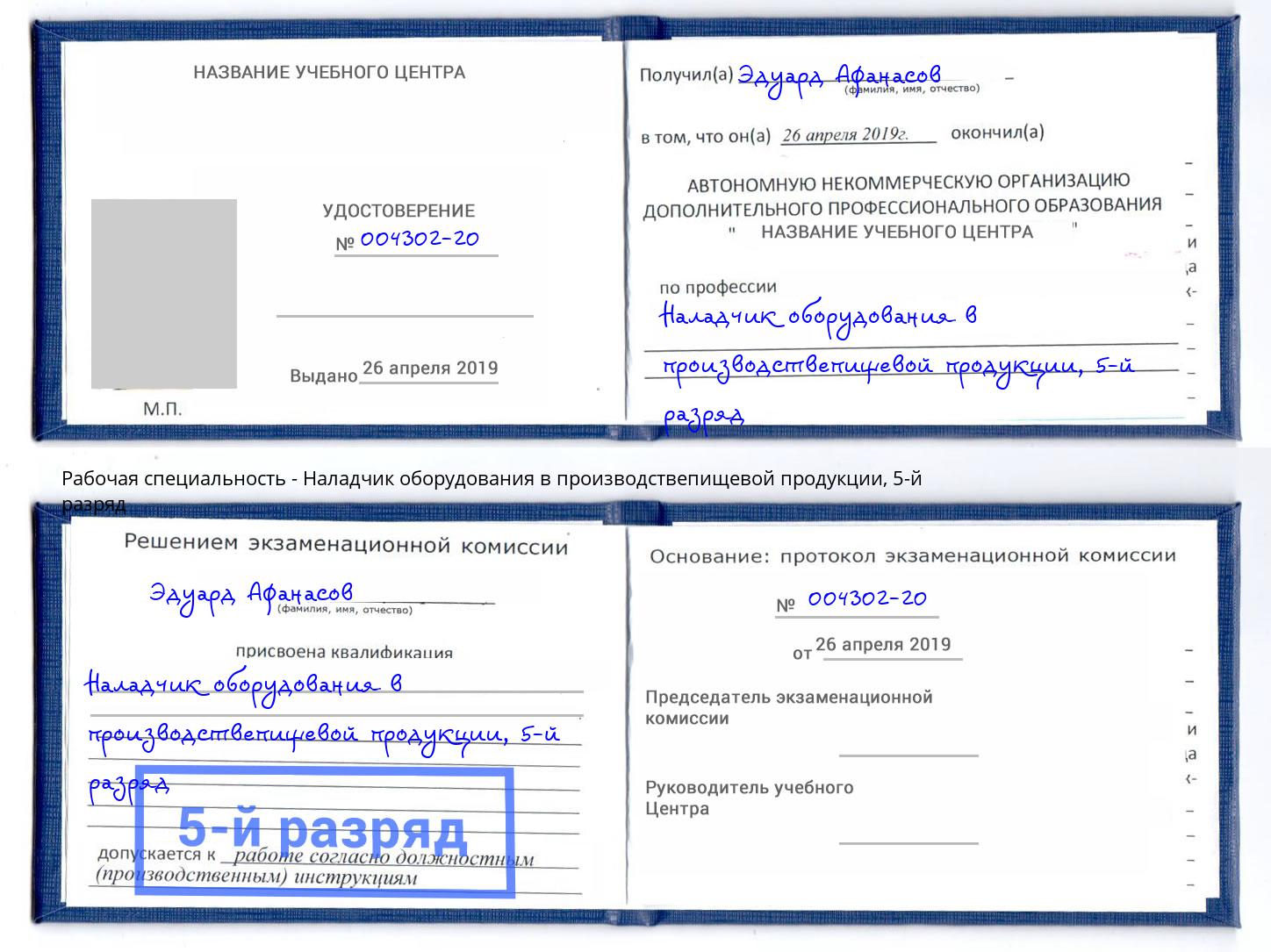 корочка 5-й разряд Наладчик оборудования в производствепищевой продукции Волжский