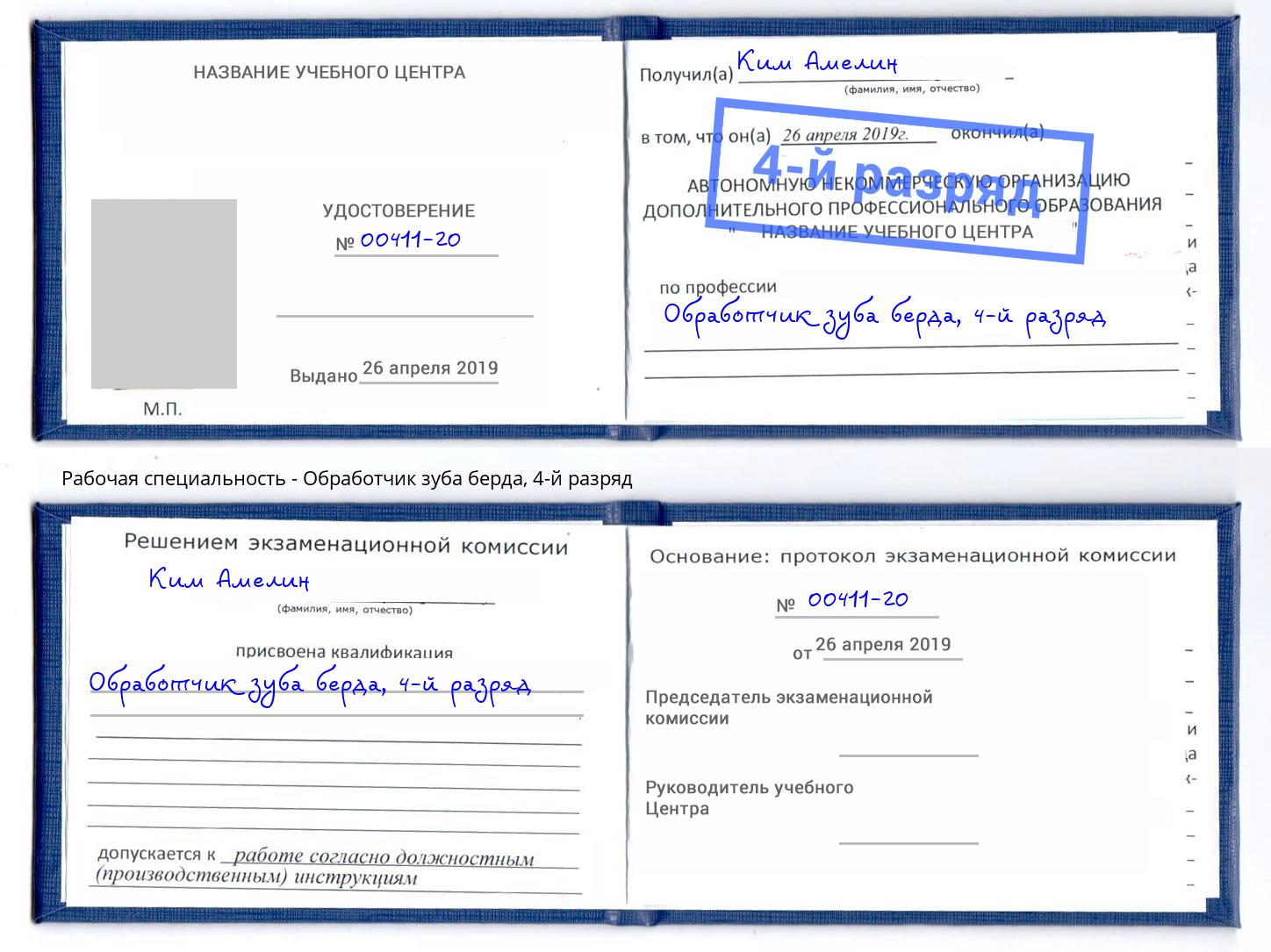 корочка 4-й разряд Обработчик зуба берда Волжский