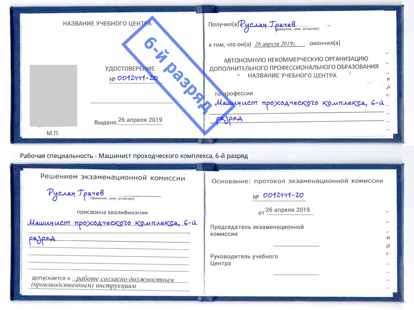 корочка 6-й разряд Машинист проходческого комплекса Волжский