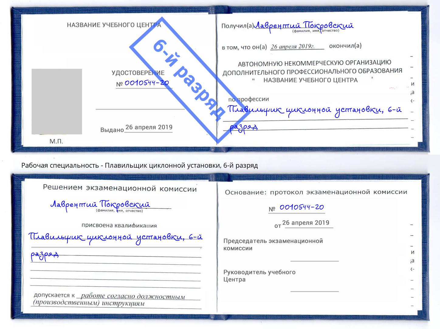 корочка 6-й разряд Плавильщик циклонной установки Волжский