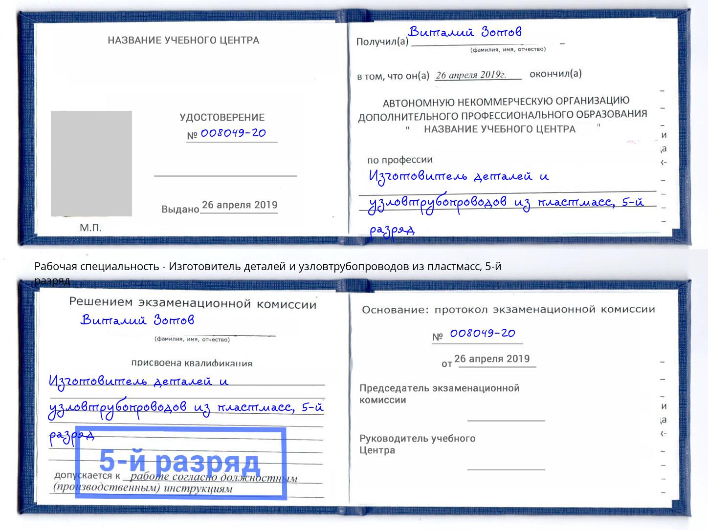 корочка 5-й разряд Изготовитель деталей и узловтрубопроводов из пластмасс Волжский