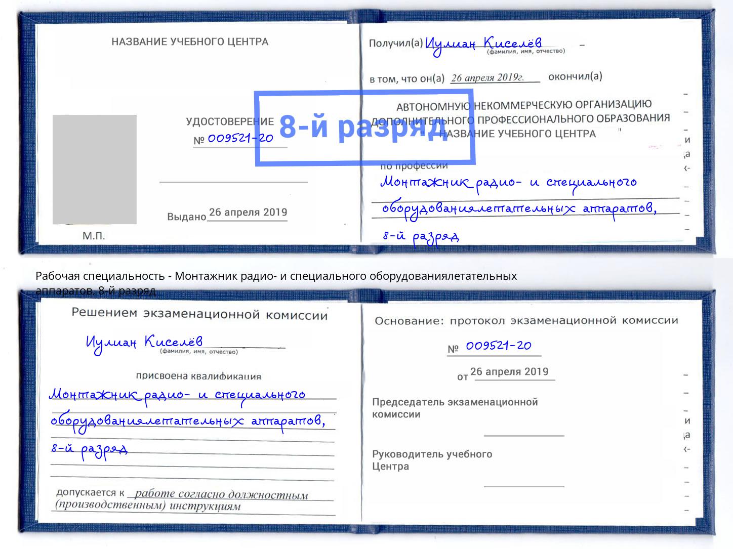 корочка 8-й разряд Монтажник радио- и специального оборудованиялетательных аппаратов Волжский