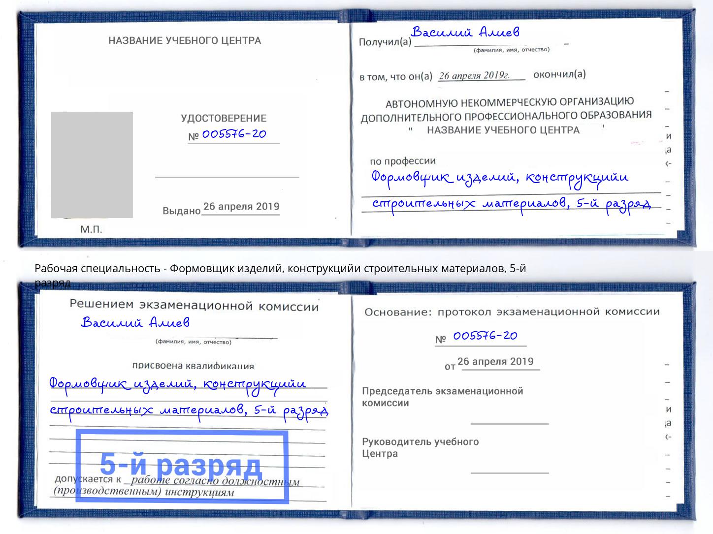 корочка 5-й разряд Формовщик изделий, конструкцийи строительных материалов Волжский