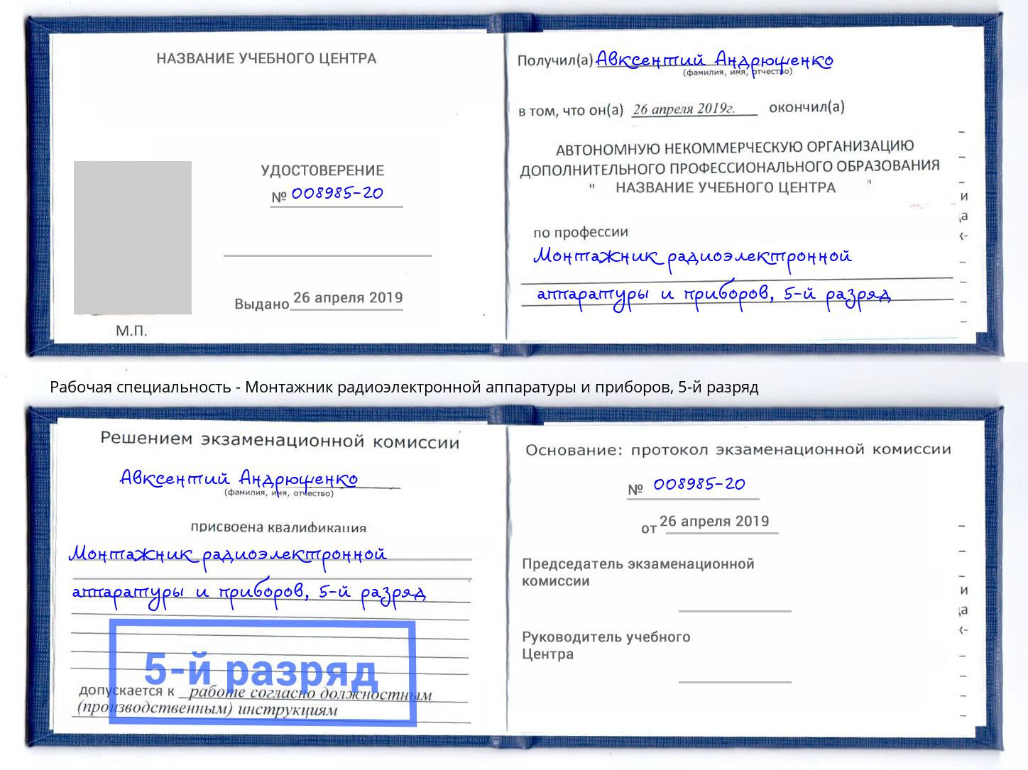 корочка 5-й разряд Монтажник радиоэлектронной аппаратуры и приборов Волжский