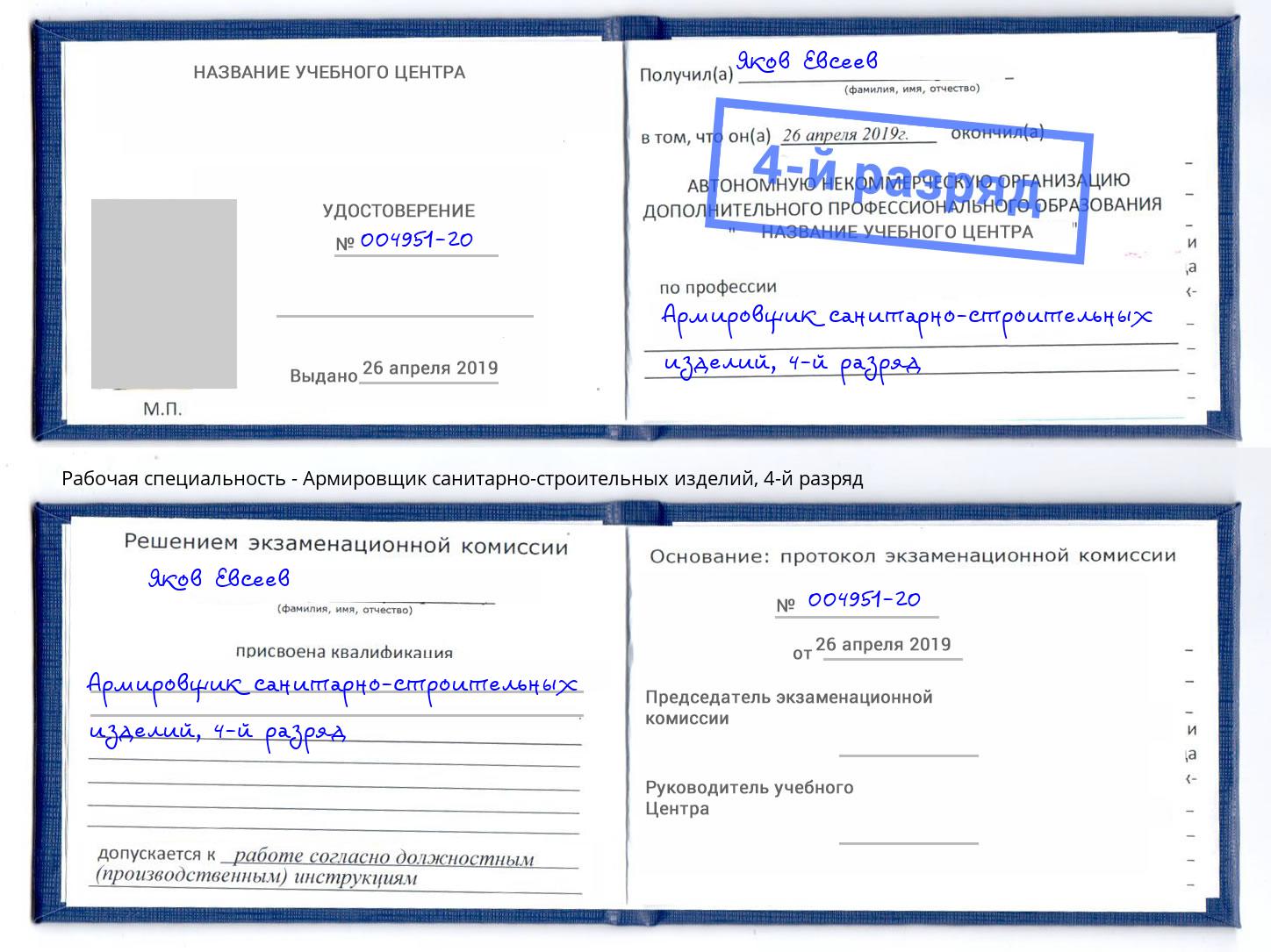 корочка 4-й разряд Армировщик санитарно-строительных изделий Волжский