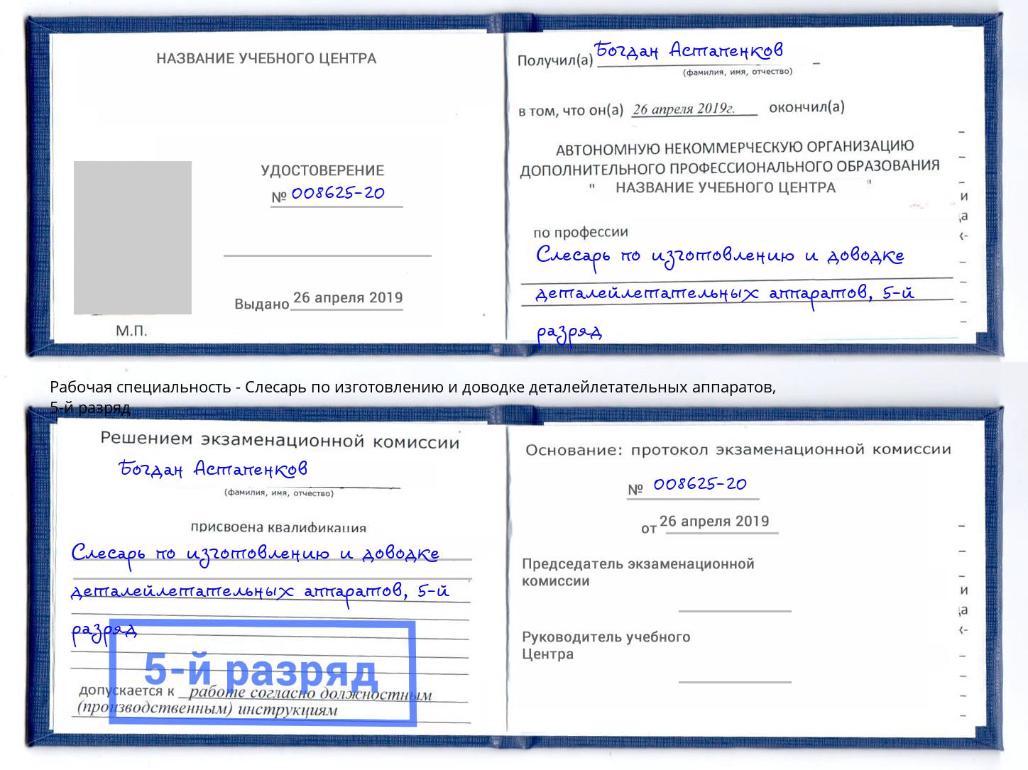 корочка 5-й разряд Слесарь по изготовлению и доводке деталейлетательных аппаратов Волжский