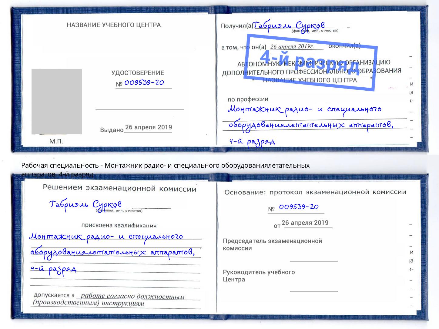 корочка 4-й разряд Монтажник радио- и специального оборудованиялетательных аппаратов Волжский