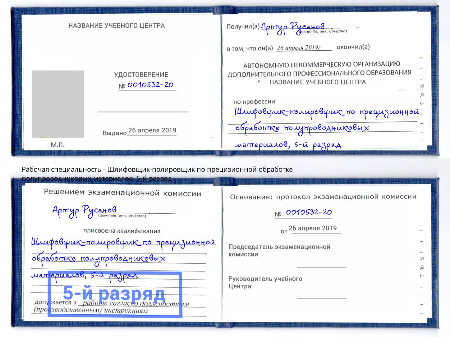 корочка 5-й разряд Шлифовщик-полировщик по прецизионной обработке полупроводниковых материалов Волжский