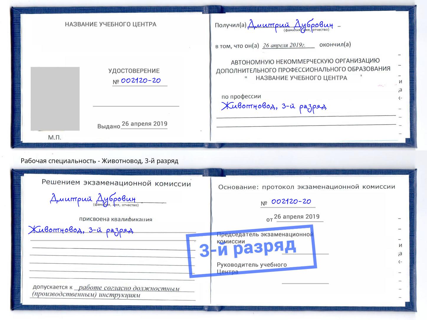 корочка 3-й разряд Животновод Волжский