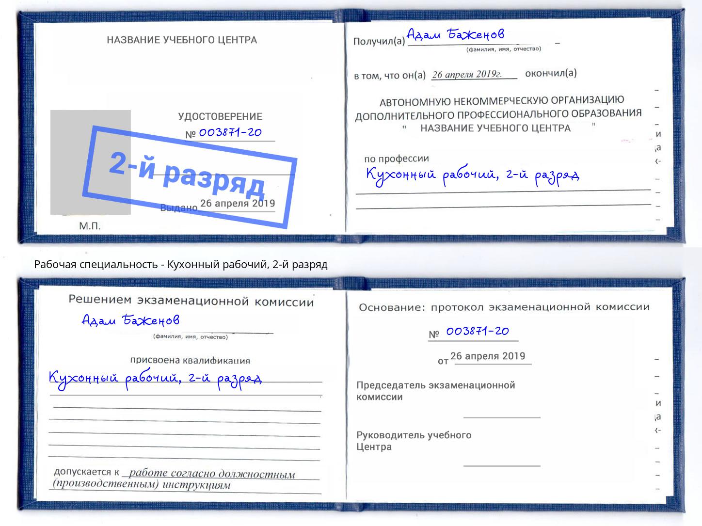 корочка 2-й разряд Кухонный рабочий Волжский