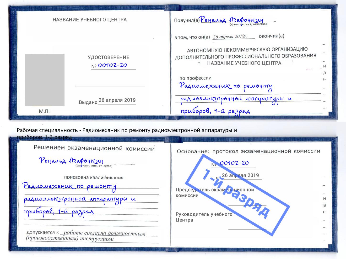 корочка 1-й разряд Радиомеханик по ремонту радиоэлектронной аппаратуры и приборов Волжский