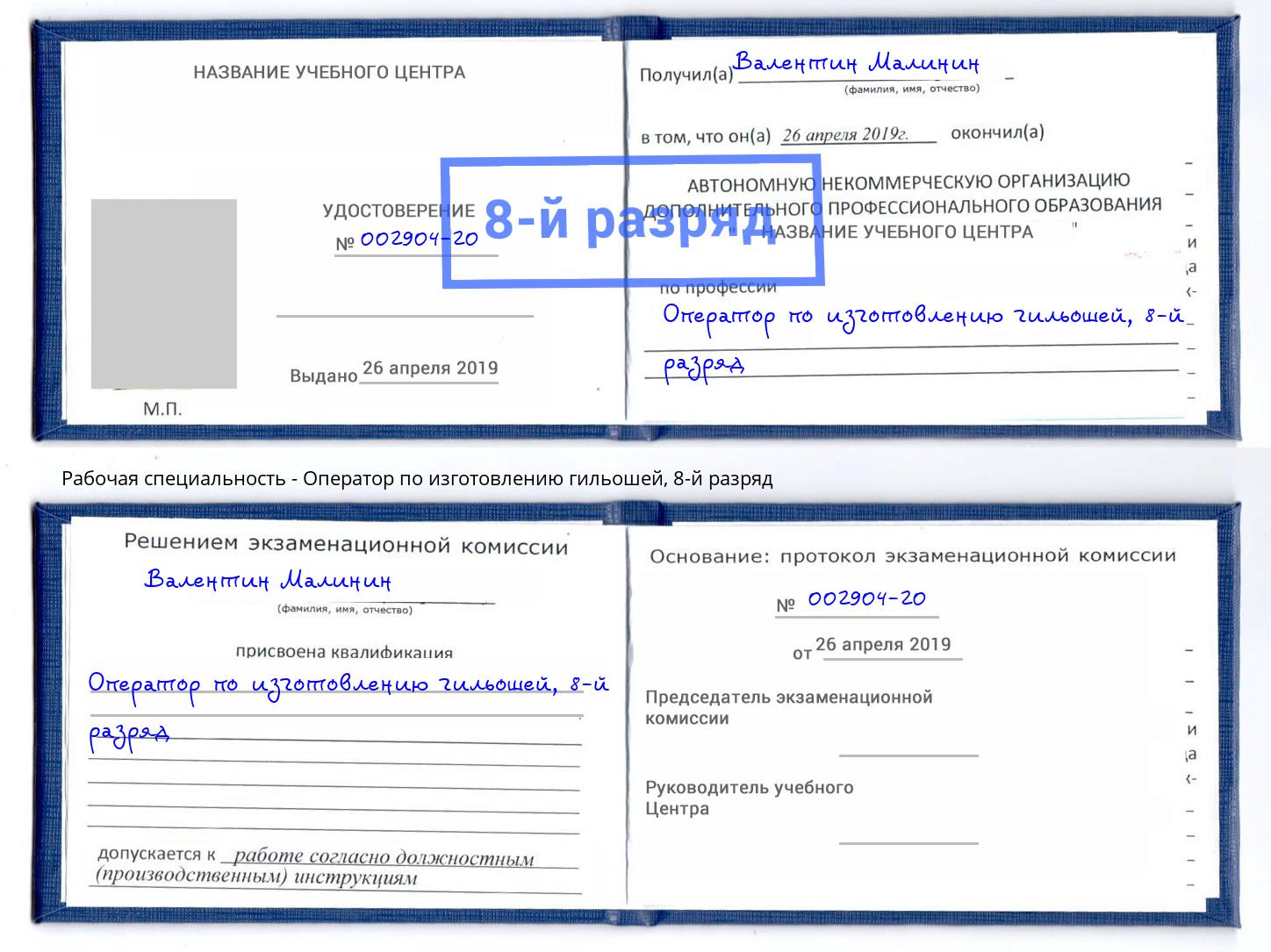 корочка 8-й разряд Оператор по изготовлению гильошей Волжский