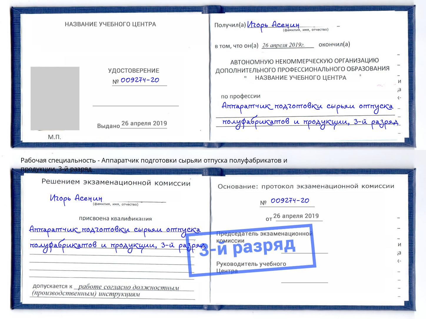 корочка 3-й разряд Аппаратчик подготовки сырьяи отпуска полуфабрикатов и продукции Волжский