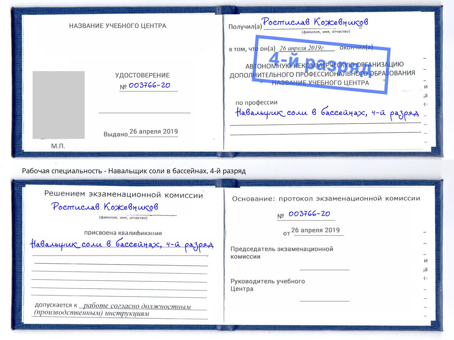 корочка 4-й разряд Навальщик соли в бассейнах Волжский