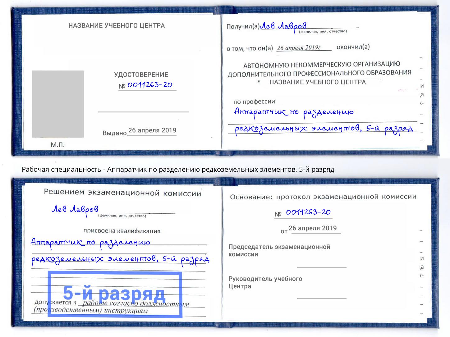 корочка 5-й разряд Аппаратчик по разделению редкоземельных элементов Волжский