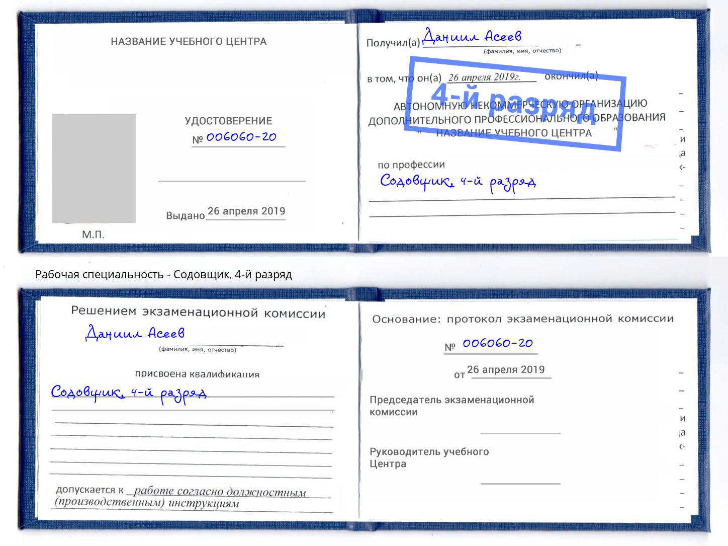 корочка 4-й разряд Содовщик Волжский
