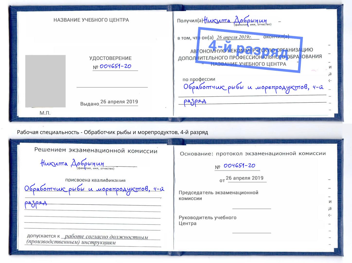 корочка 4-й разряд Обработчик рыбы и морепродуктов Волжский