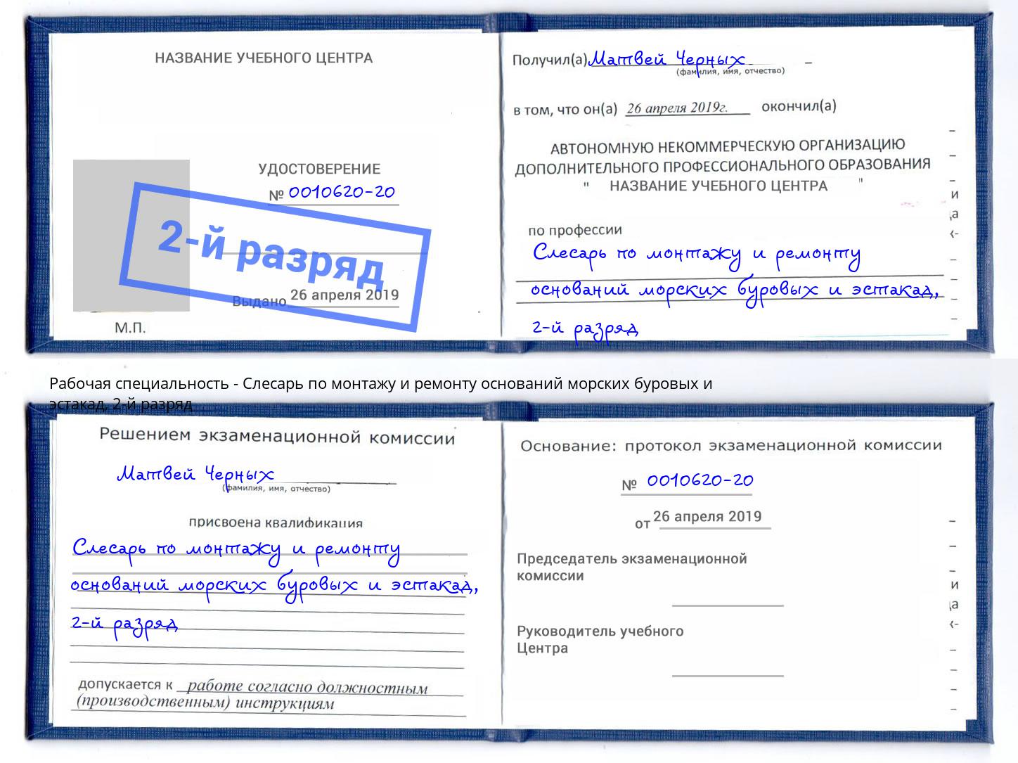 корочка 2-й разряд Слесарь по монтажу и ремонту оснований морских буровых и эстакад Волжский