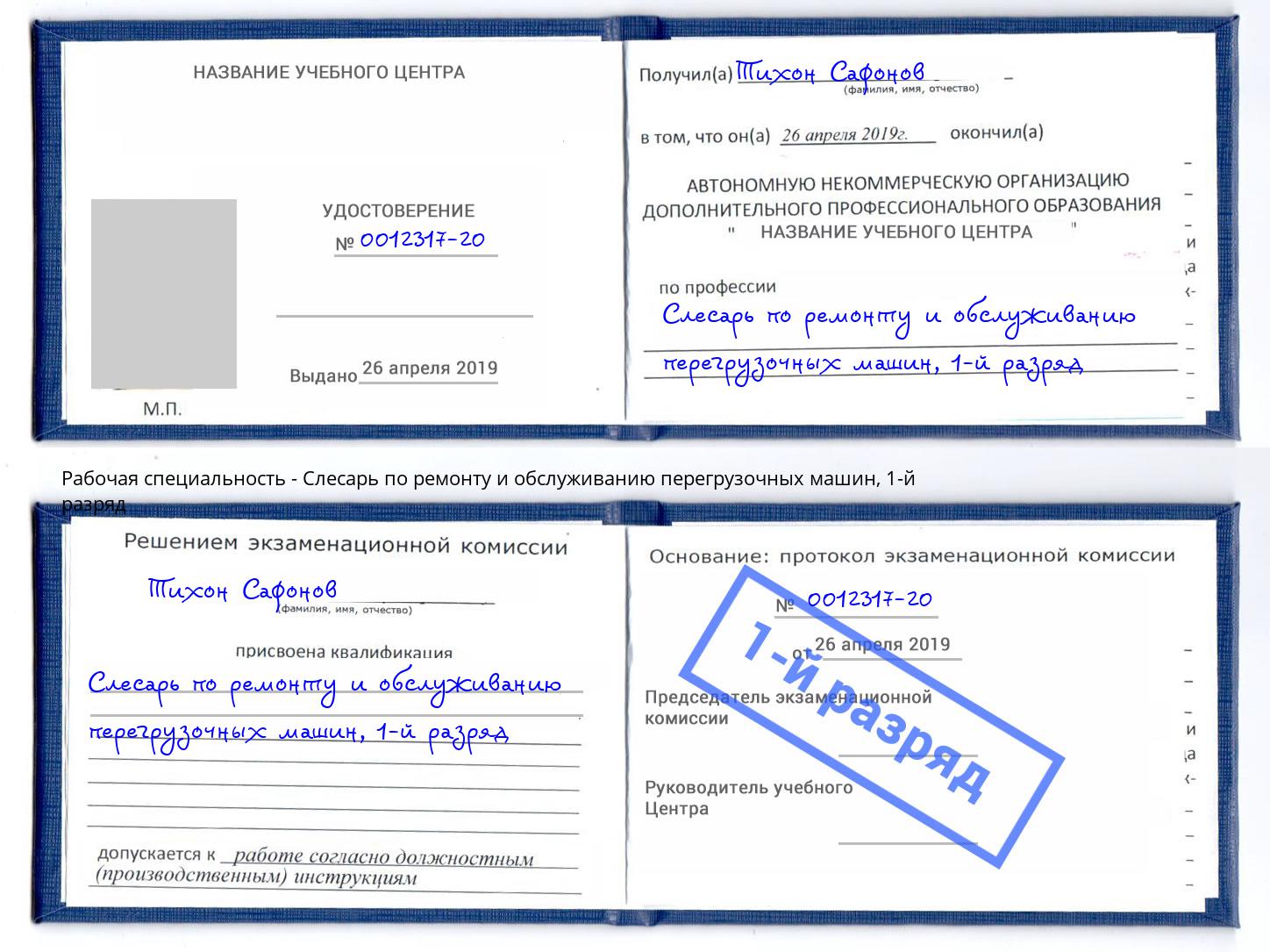 корочка 1-й разряд Слесарь по ремонту и обслуживанию перегрузочных машин Волжский