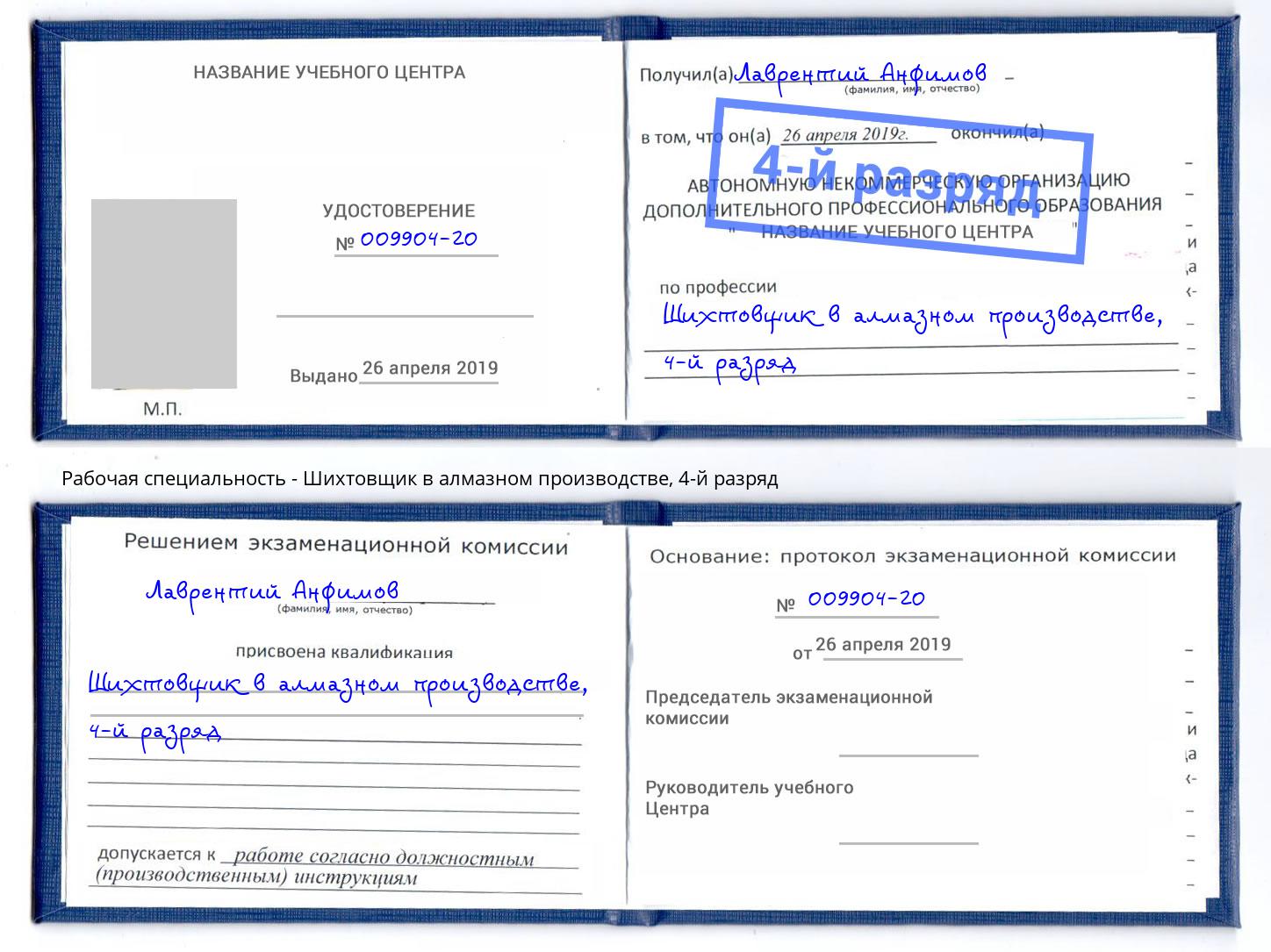 корочка 4-й разряд Шихтовщик в алмазном производстве Волжский