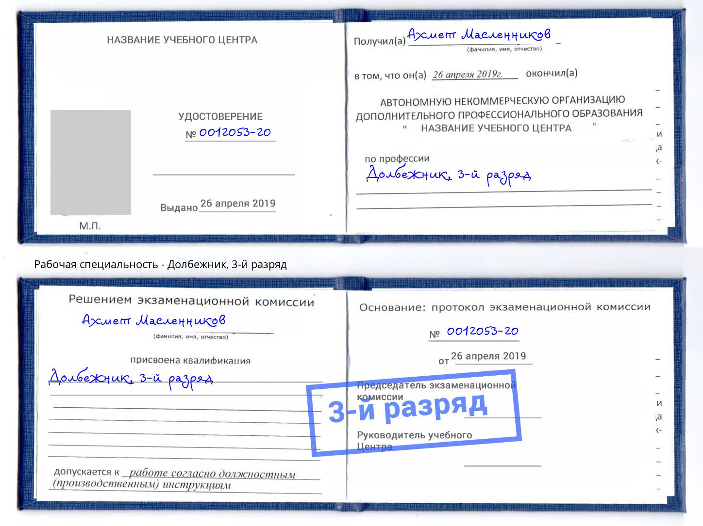 корочка 3-й разряд Долбежник Волжский