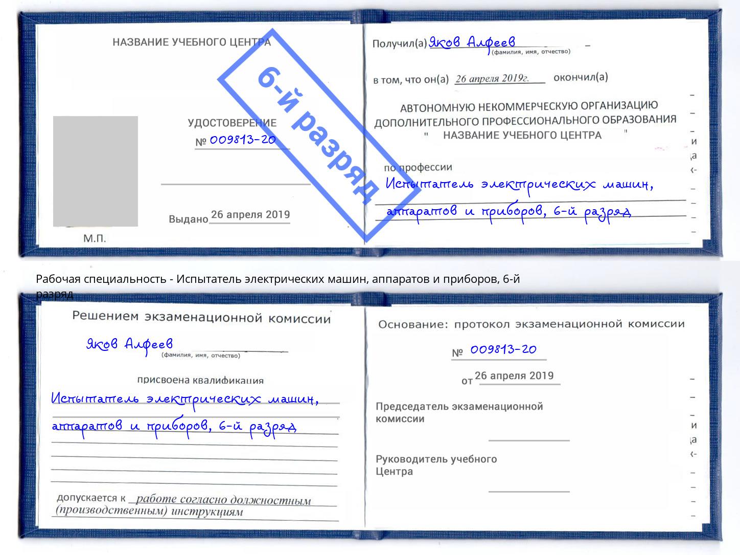 корочка 6-й разряд Испытатель электрических машин, аппаратов и приборов Волжский