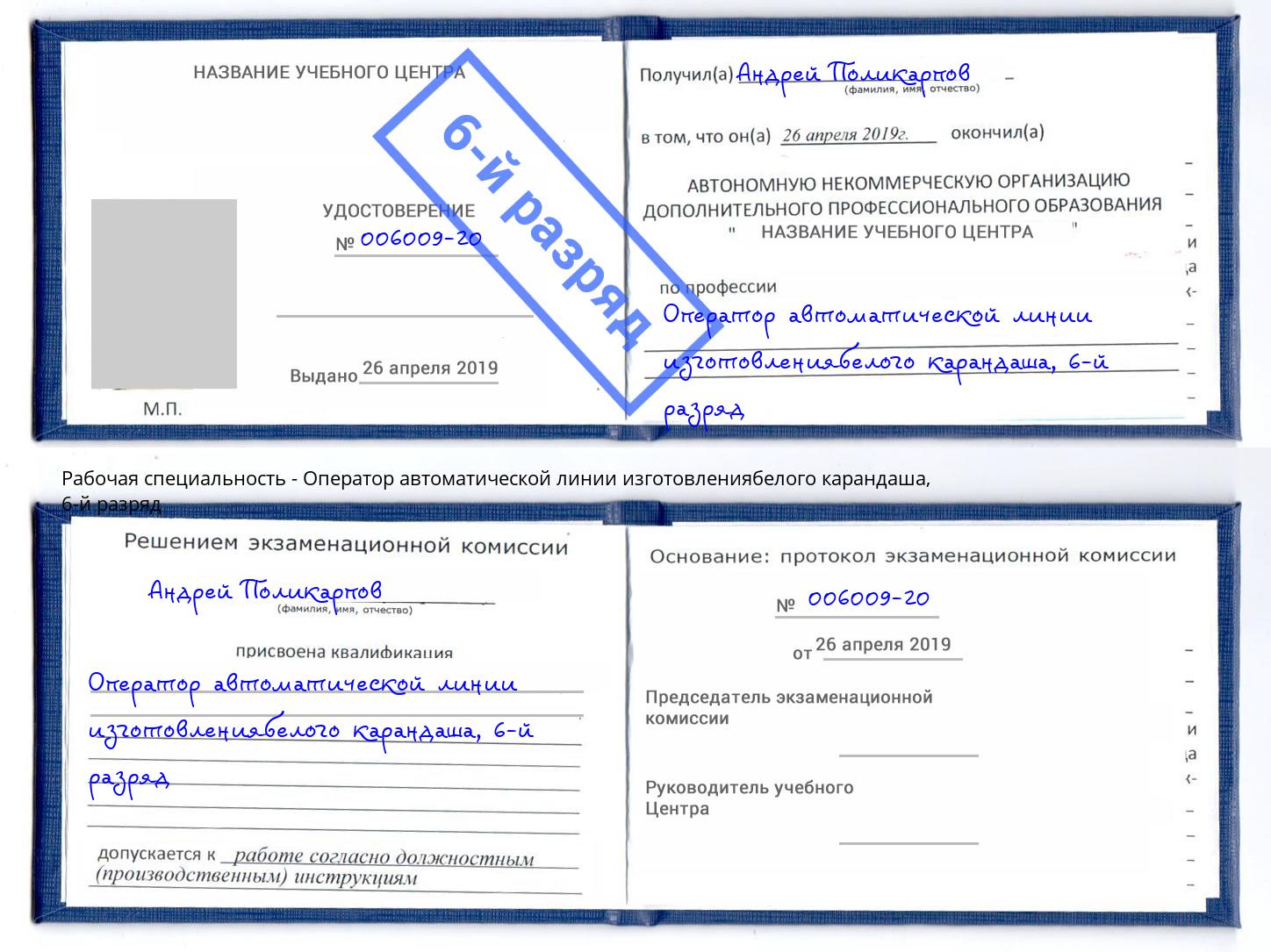 корочка 6-й разряд Оператор автоматической линии изготовлениябелого карандаша Волжский