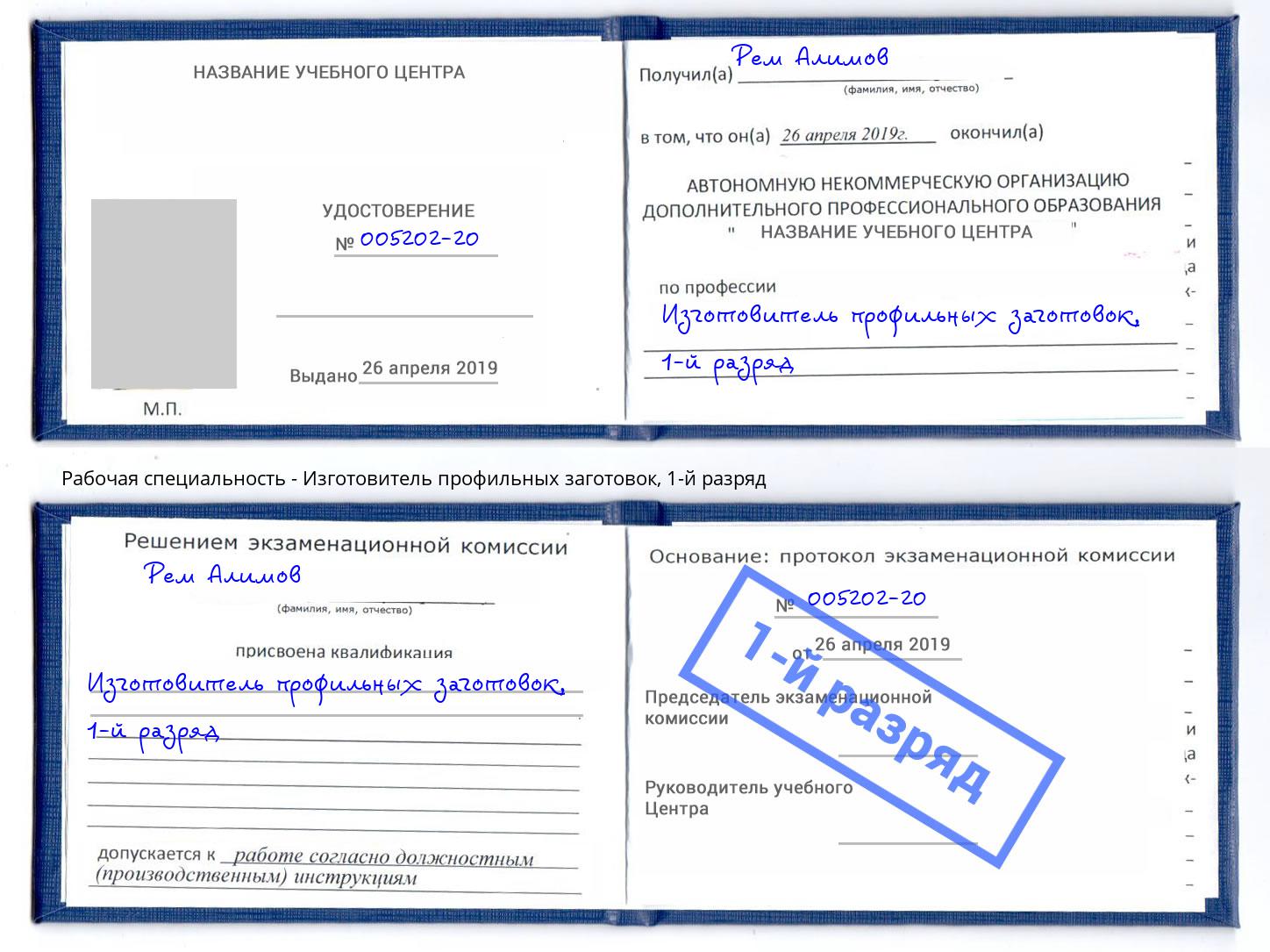 корочка 1-й разряд Изготовитель профильных заготовок Волжский