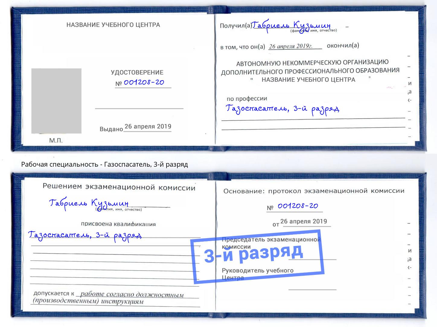 корочка 3-й разряд Газоспасатель Волжский