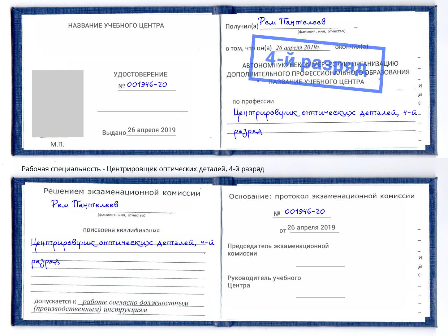 корочка 4-й разряд Центрировщик оптических деталей Волжский