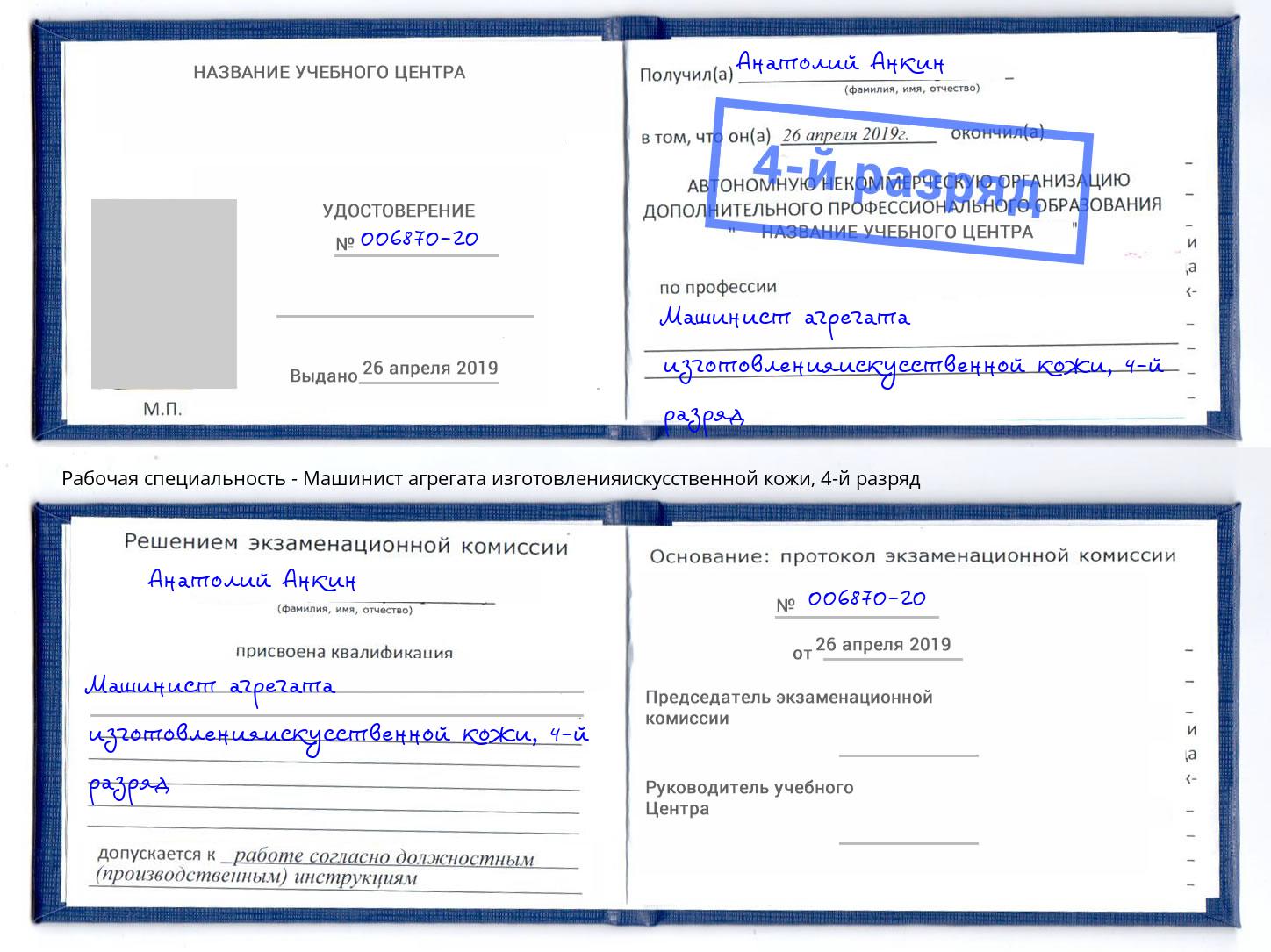 корочка 4-й разряд Машинист агрегата изготовленияискусственной кожи Волжский