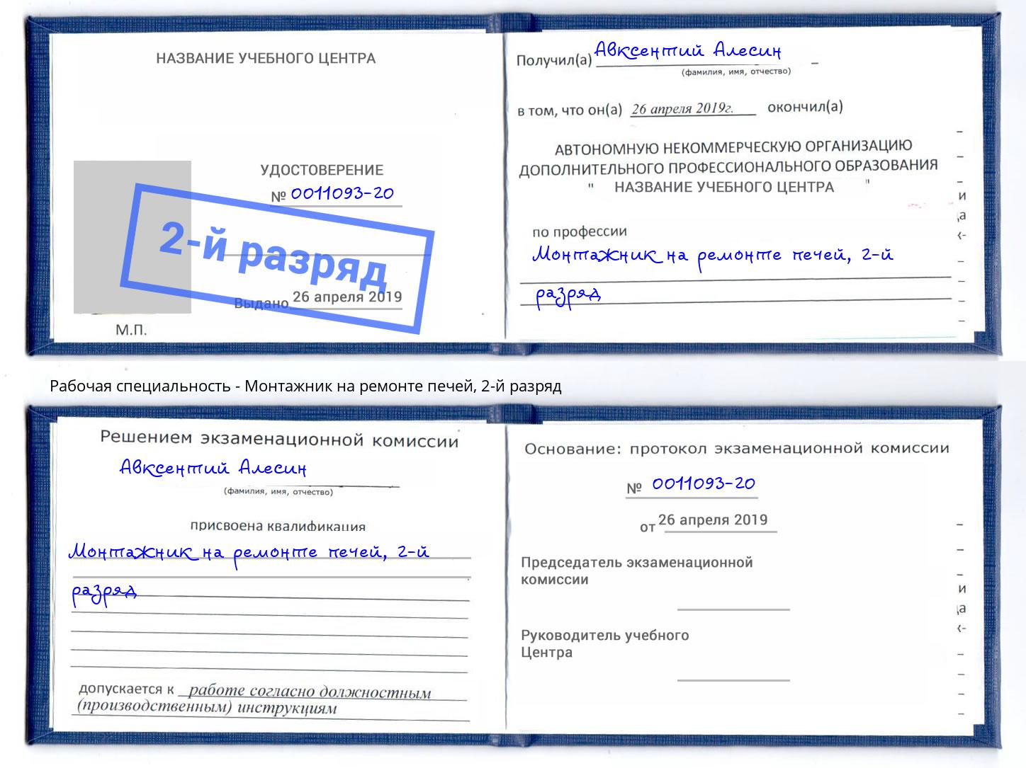 корочка 2-й разряд Монтажник на ремонте печей Волжский