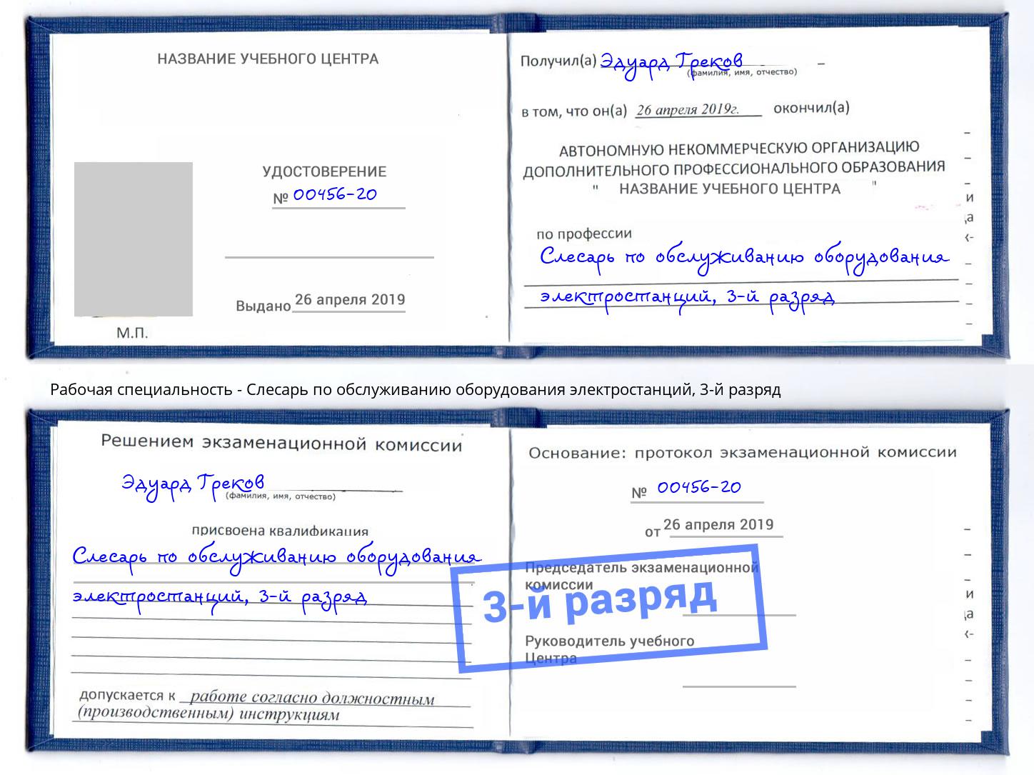 корочка 3-й разряд Слесарь по обслуживанию оборудования электростанций Волжский