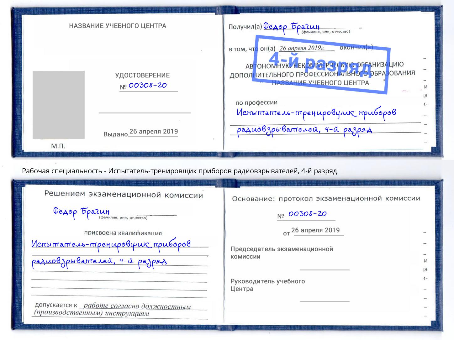 корочка 4-й разряд Испытатель-тренировщик приборов радиовзрывателей Волжский