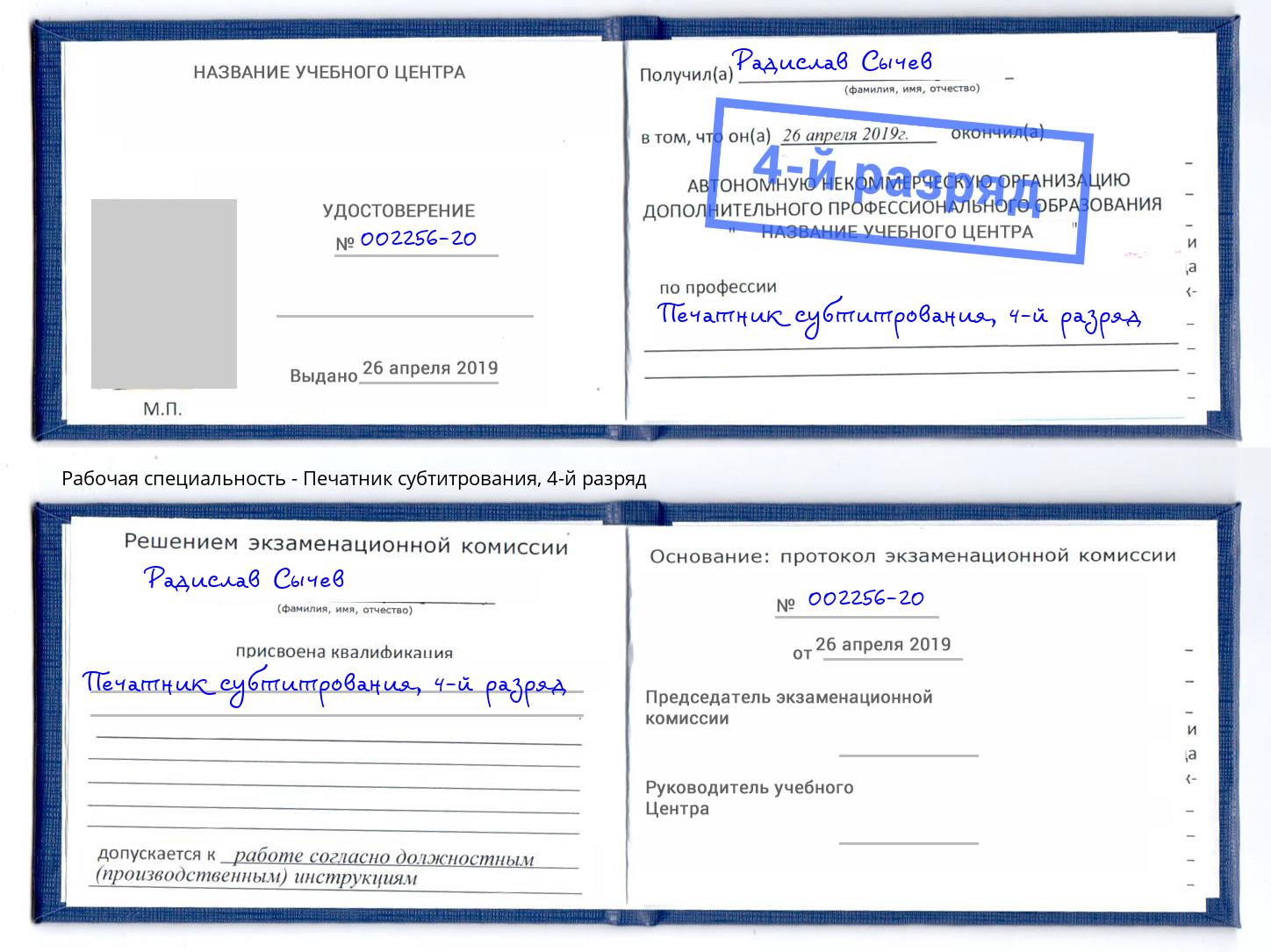 корочка 4-й разряд Печатник субтитрования Волжский