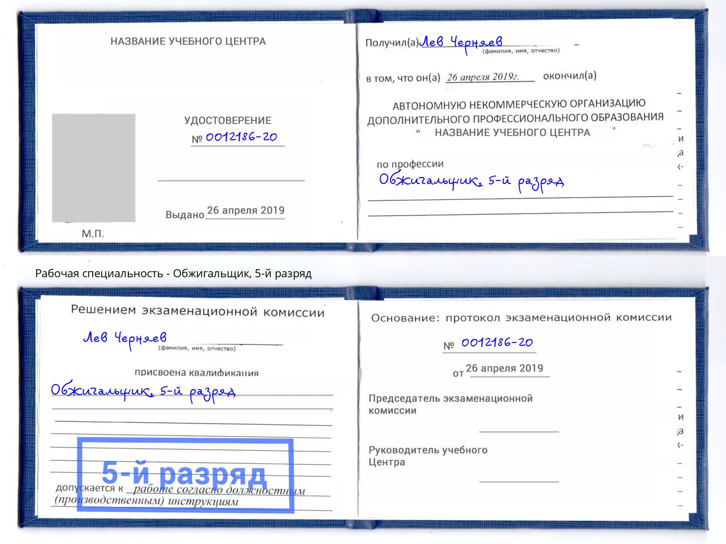 корочка 5-й разряд Обжигальщик Волжский