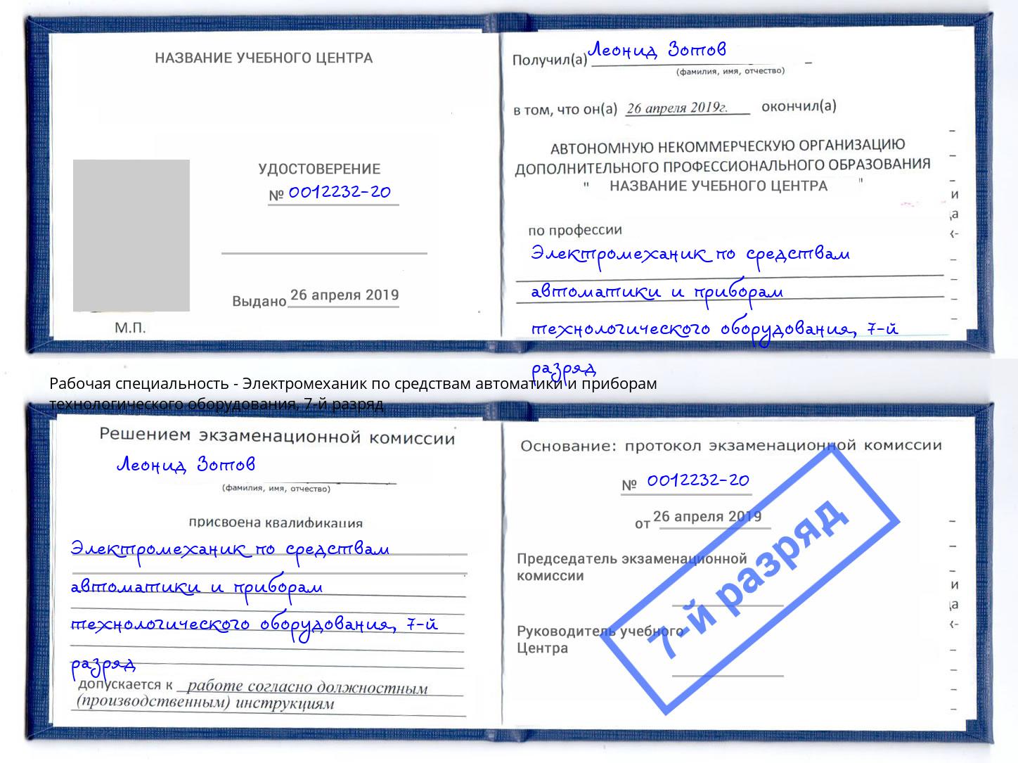 корочка 7-й разряд Электромеханик по средствам автоматики и приборам технологического оборудования Волжский