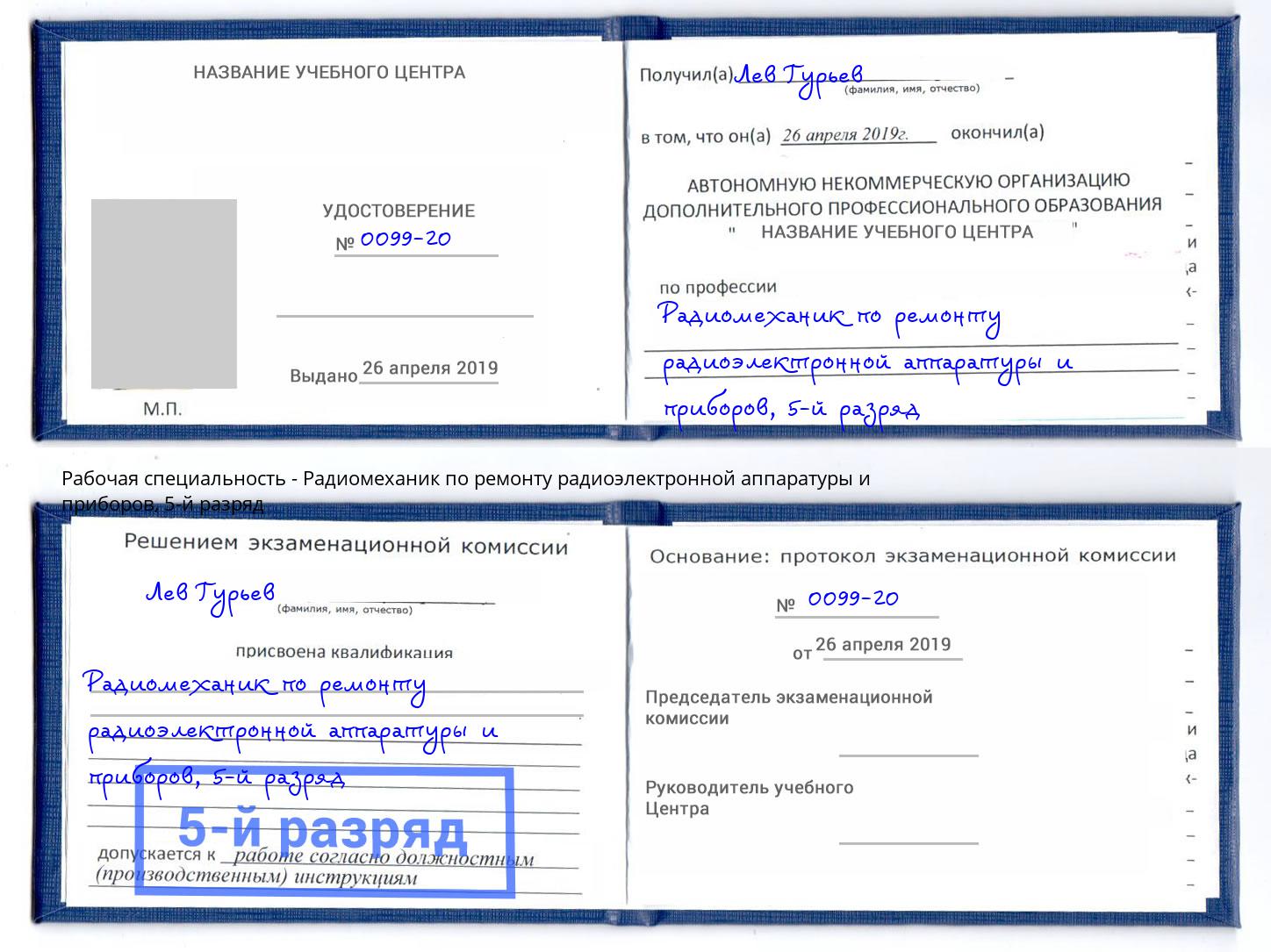 корочка 5-й разряд Радиомеханик по ремонту радиоэлектронной аппаратуры и приборов Волжский