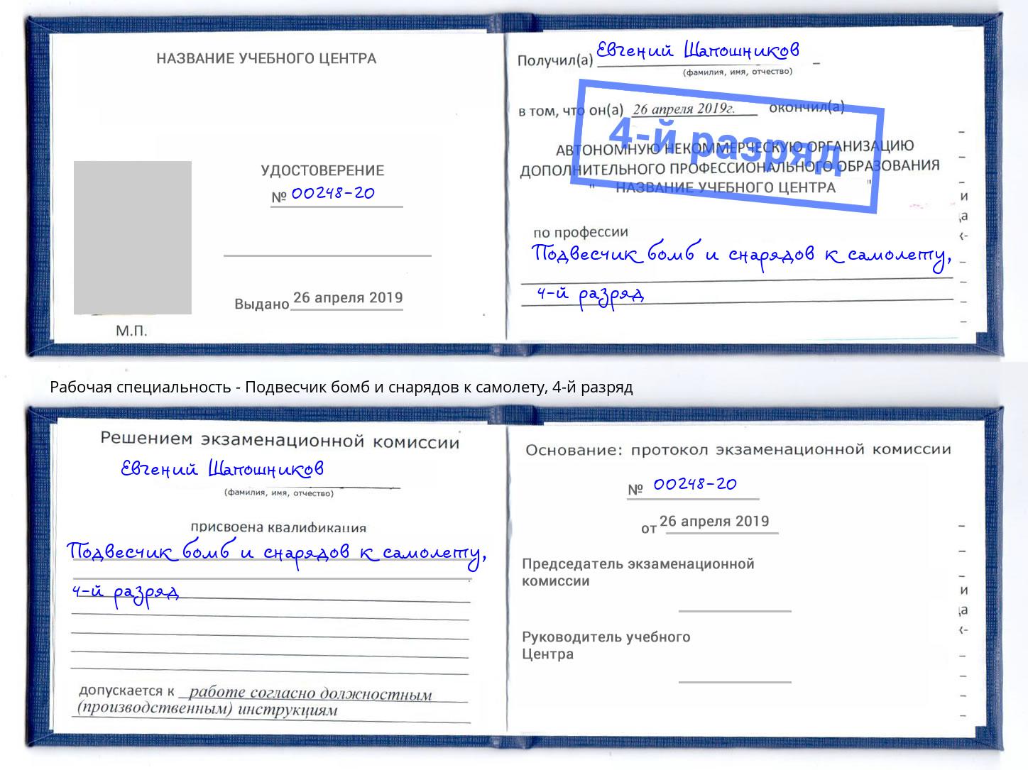 корочка 4-й разряд Подвесчик бомб и снарядов к самолету Волжский