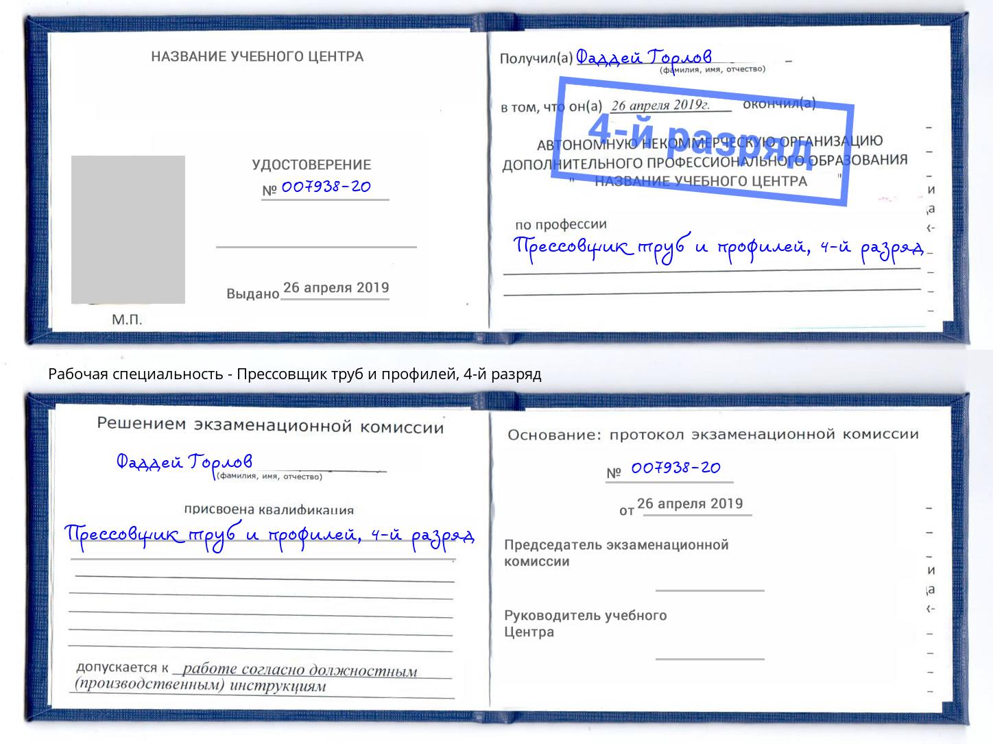 корочка 4-й разряд Прессовщик труб и профилей Волжский