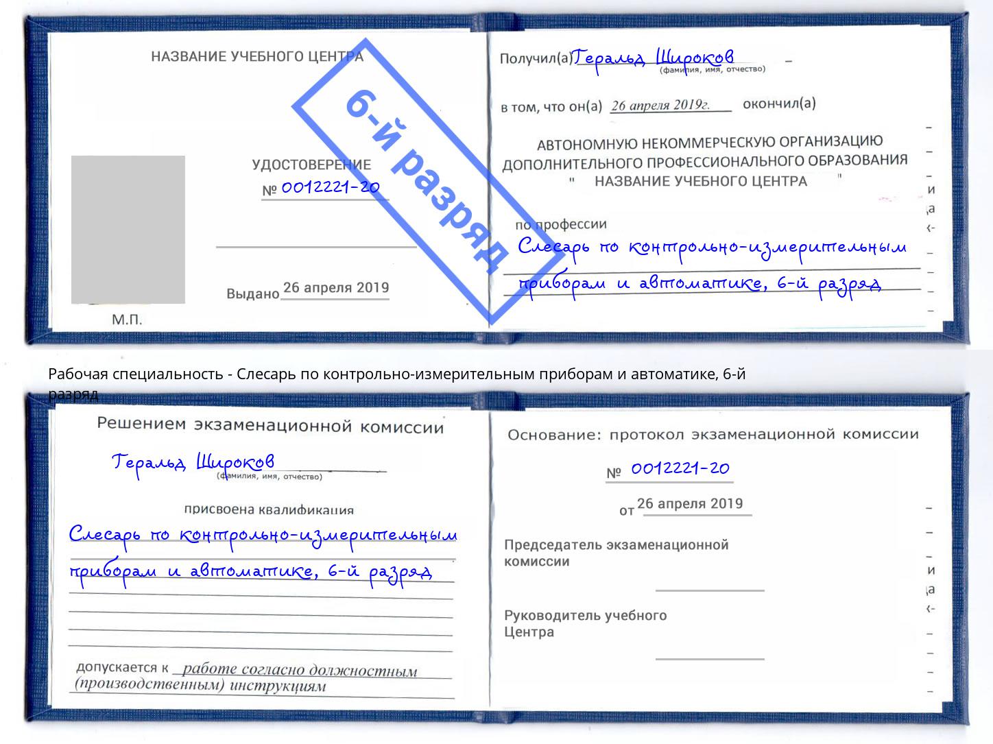 корочка 6-й разряд Слесарь по контрольно-измерительным приборам и автоматике Волжский