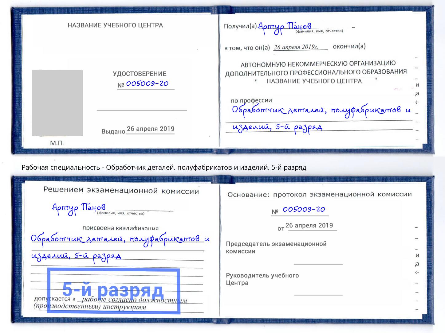 корочка 5-й разряд Обработчик деталей, полуфабрикатов и изделий Волжский