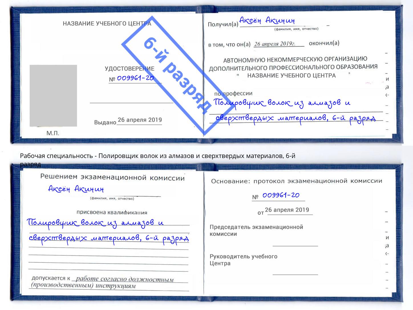 корочка 6-й разряд Полировщик волок из алмазов и сверхтвердых материалов Волжский