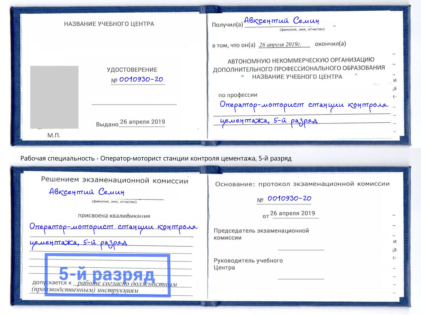 корочка 5-й разряд Оператор-моторист станции контроля цементажа Волжский