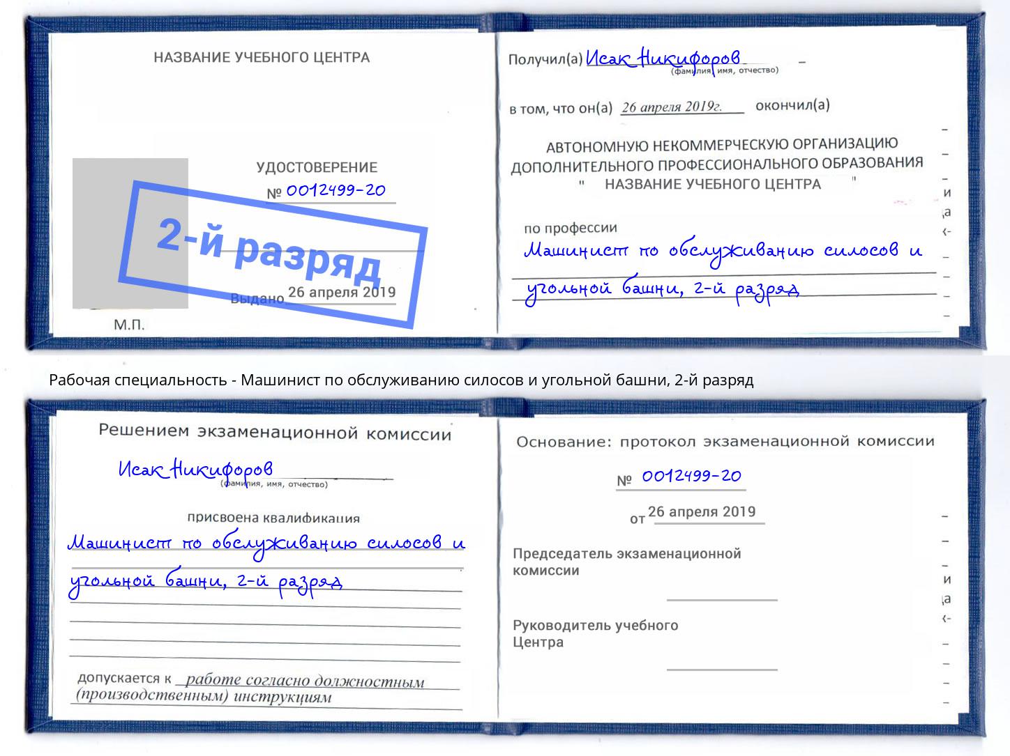 корочка 2-й разряд Машинист по обслуживанию силосов и угольной башни Волжский