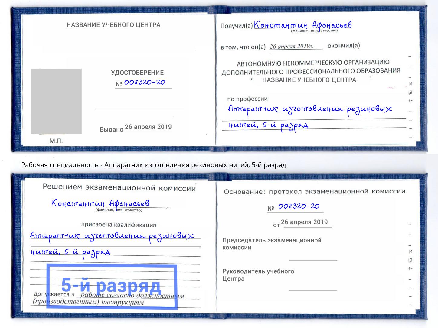 корочка 5-й разряд Аппаратчик изготовления резиновых нитей Волжский