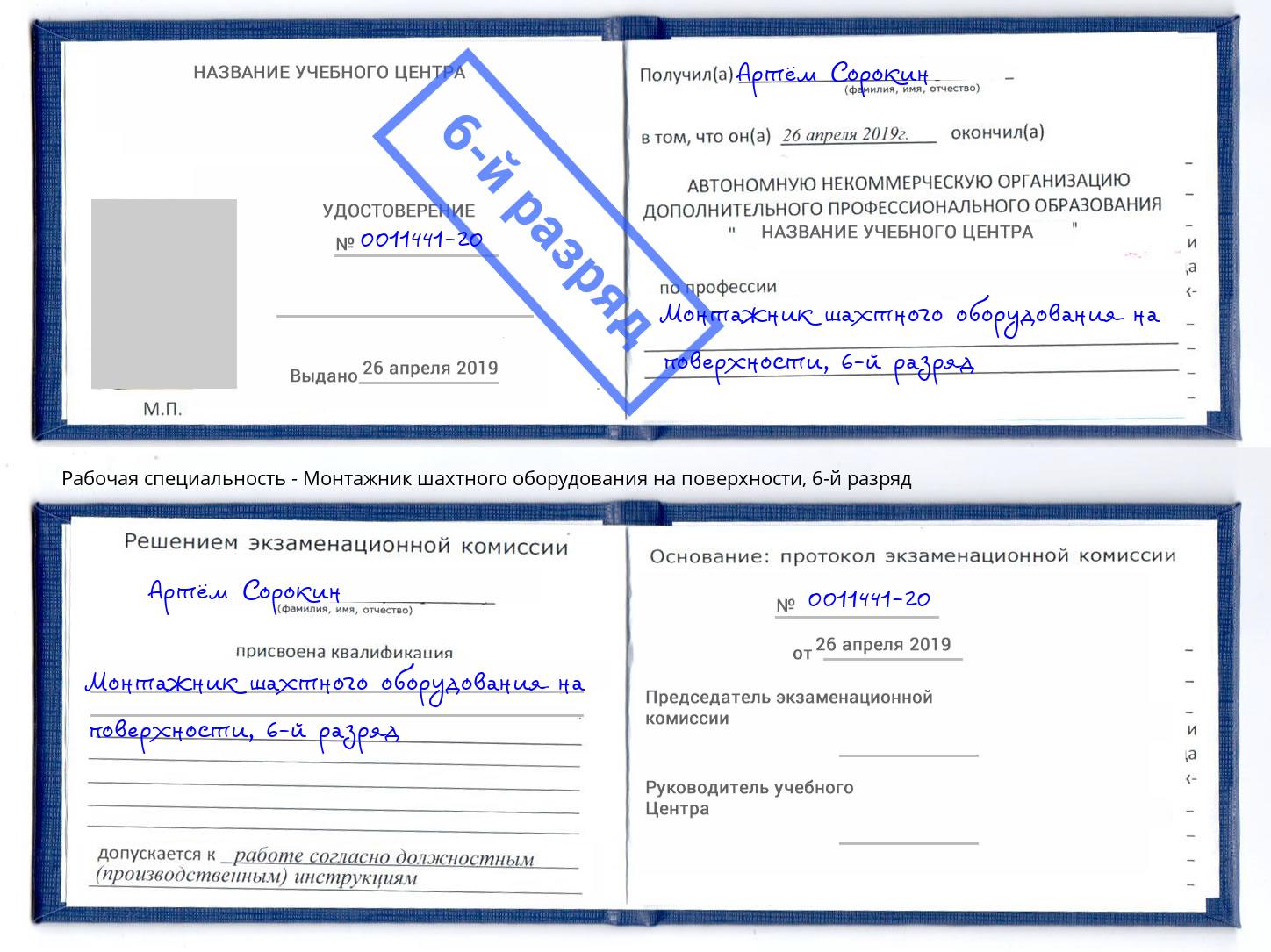 корочка 6-й разряд Монтажник шахтного оборудования на поверхности Волжский