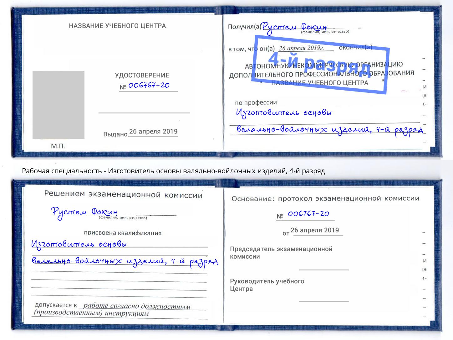 корочка 4-й разряд Изготовитель основы валяльно-войлочных изделий Волжский