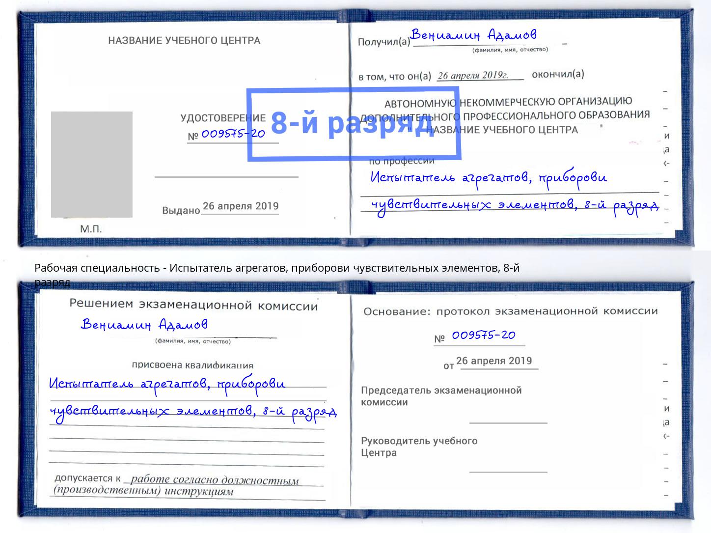 корочка 8-й разряд Испытатель агрегатов, приборови чувствительных элементов Волжский