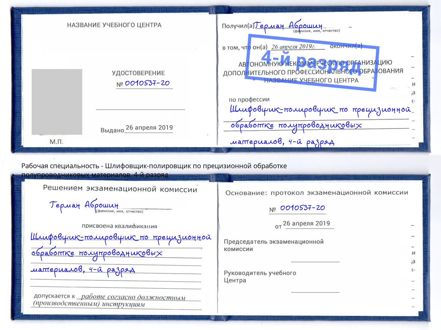 корочка 4-й разряд Шлифовщик-полировщик по прецизионной обработке полупроводниковых материалов Волжский